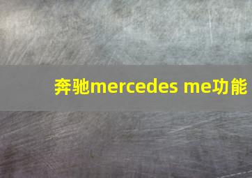 奔驰mercedes me功能